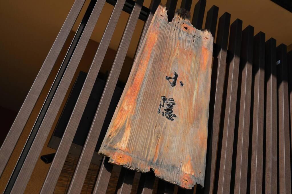 京都小隠-Kyoto Kogakure- מראה חיצוני תמונה